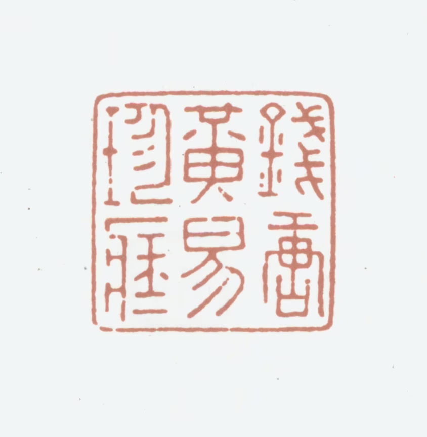 黄易印鉴《钱唐黄易珍藏》图片