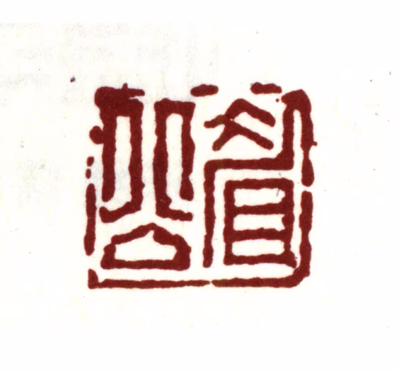 陈继儒印鉴《眉公》图片
