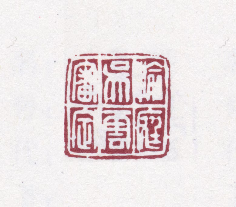 吴云印鉴《愉庭吴云审定》图片