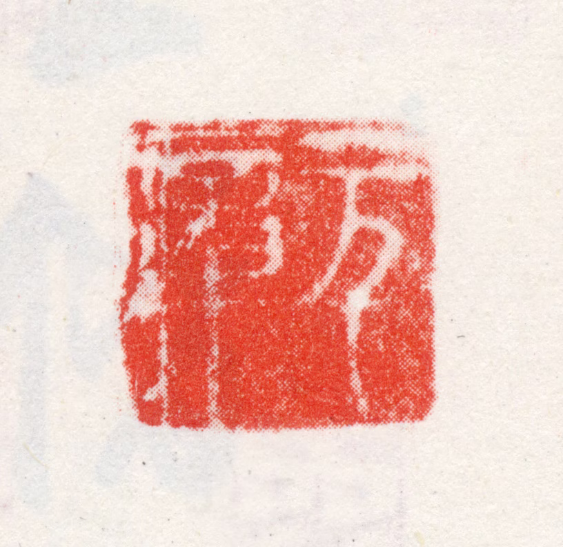 王冕印鉴《元章》图片
