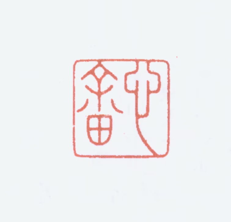 溥儒印鉴《心畲》图片