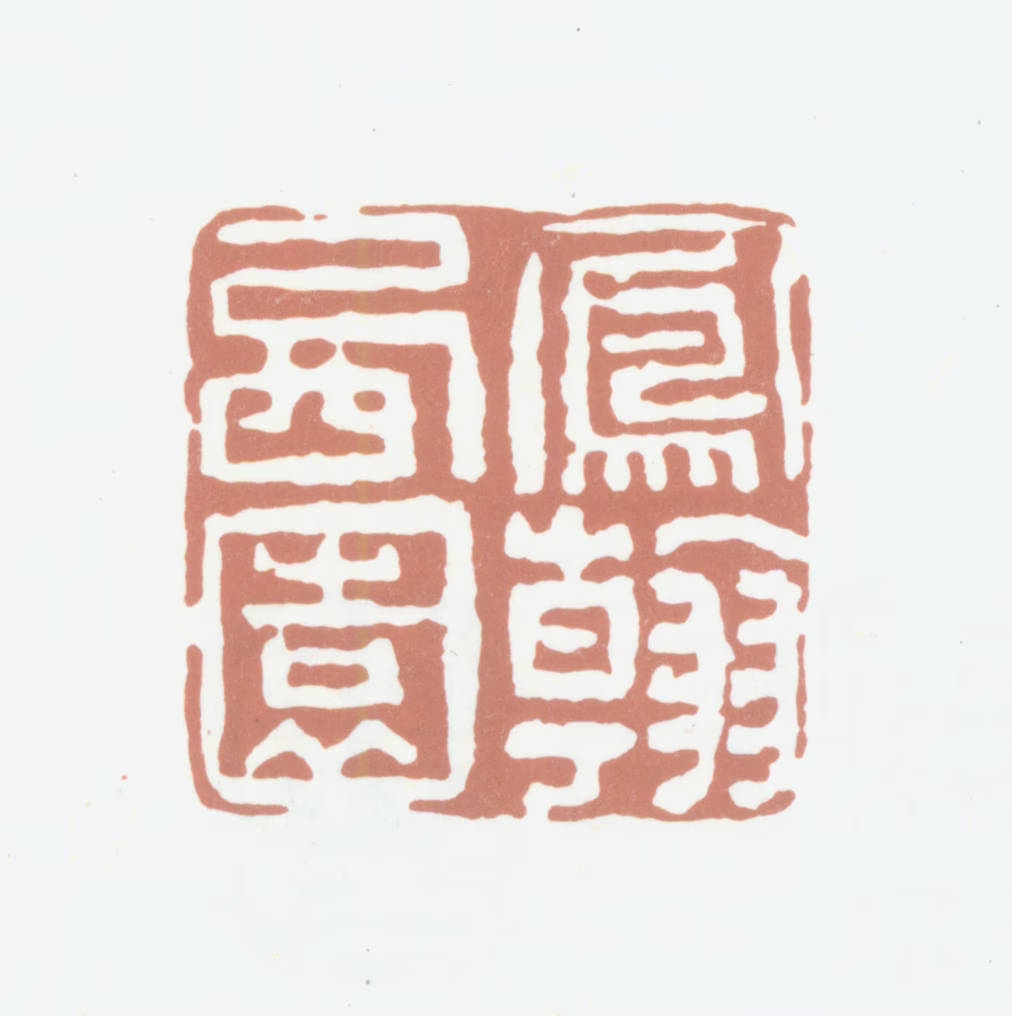 高凤翰印鉴《凤翰西园》图片