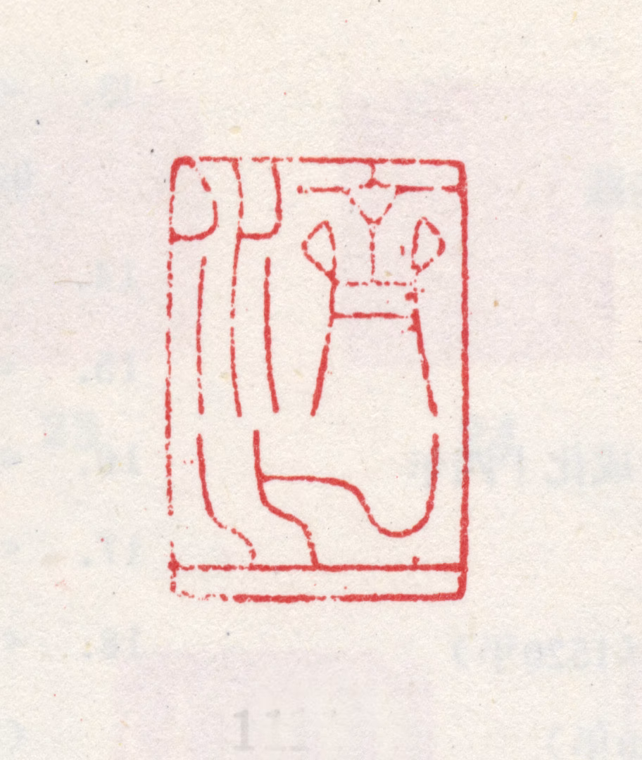 王鏊印鉴《济之》图片