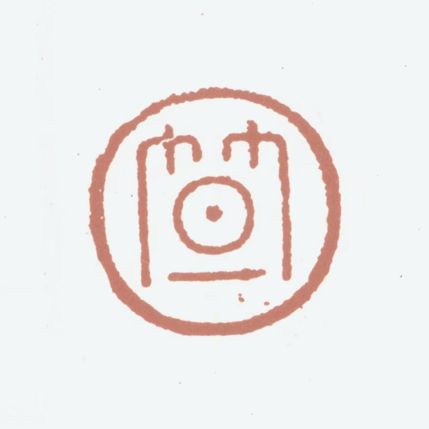 笪重光印鉴《笪》图片