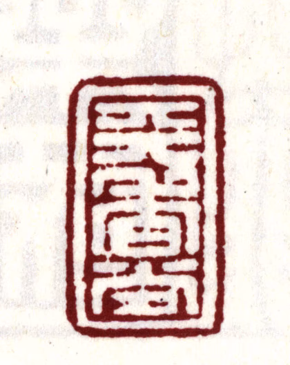 安国印鉴《天香堂》图片