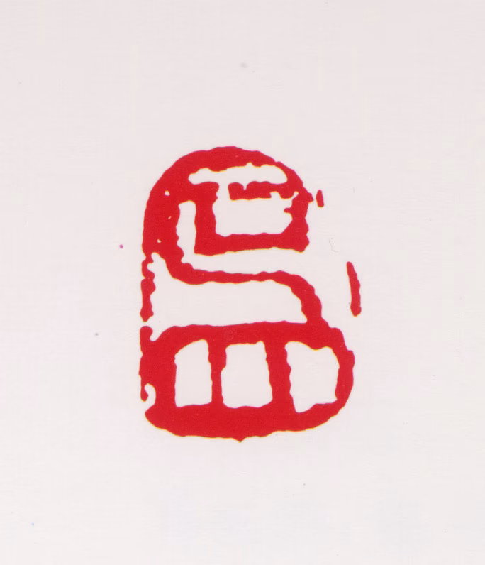 吴冠中印鉴《吴》图片