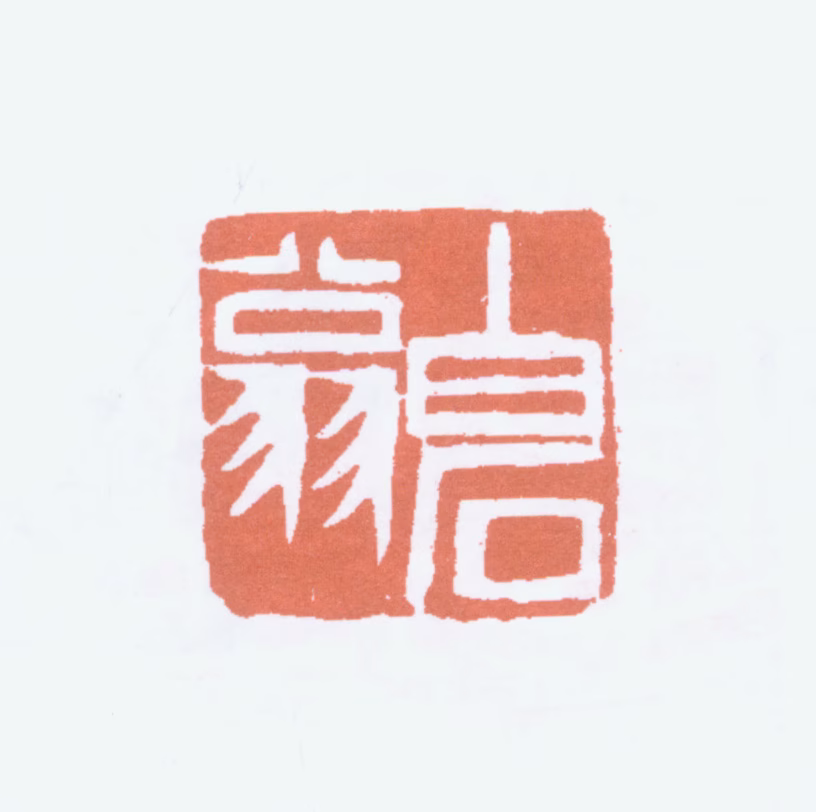 齐白石印鉴《白石翁》图片