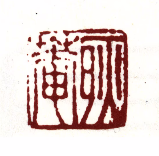金俊明印鉴《耿庵》图片