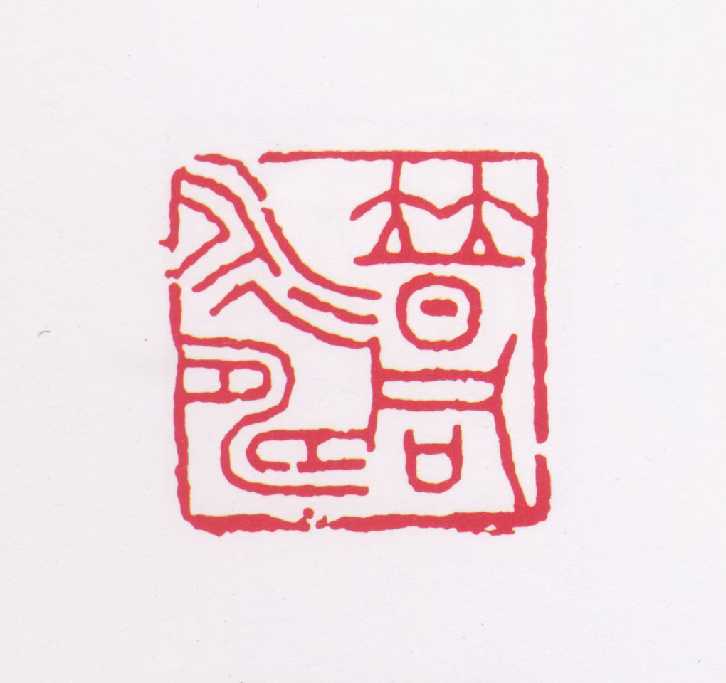 李普同印鉴《普同永寿》图片