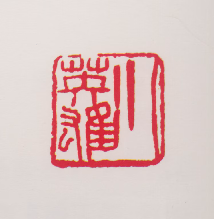 任率英印鉴《小英雄》图片