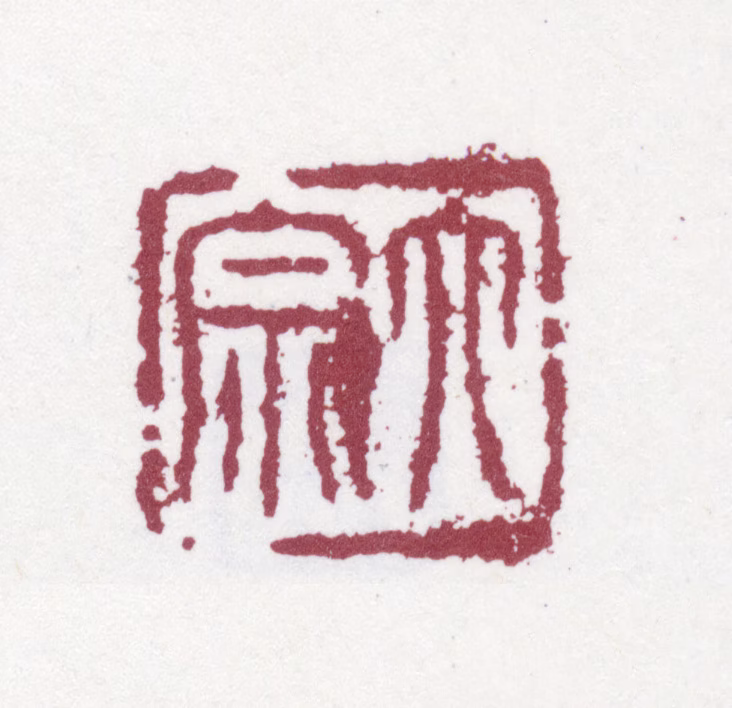 杭世骏印鉴《大宗》图片
