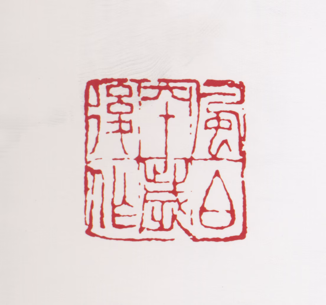 蒋风白印鉴《风白六十岁后作》图片