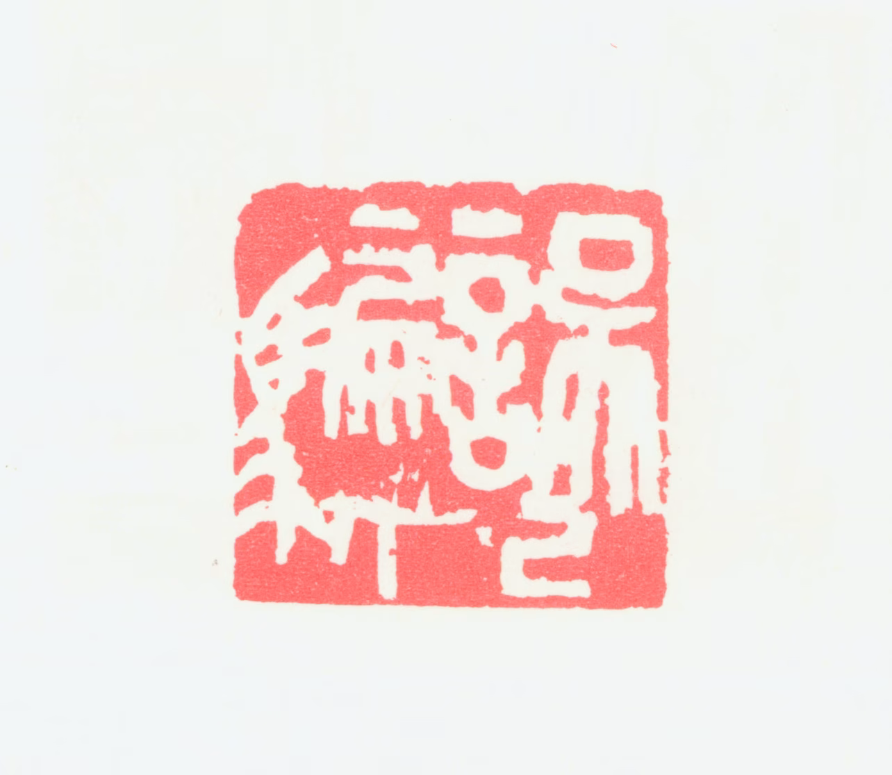 宁斧成印鉴《误己骗人》图片