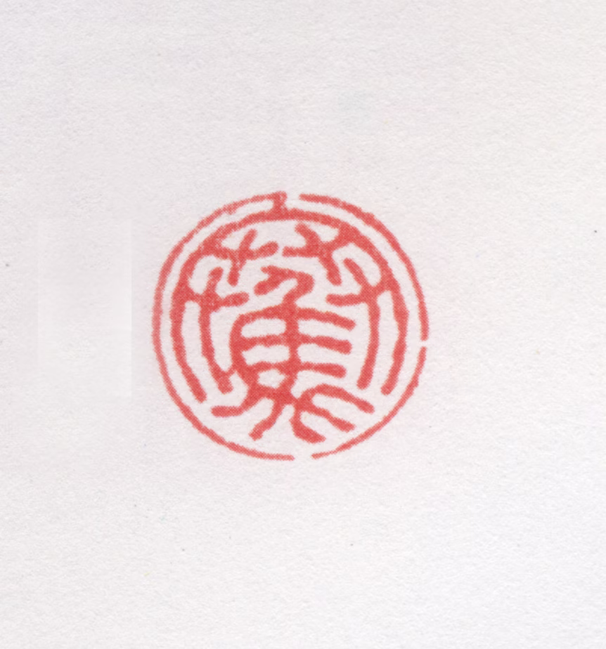 吴骞印鉴《骞》图片