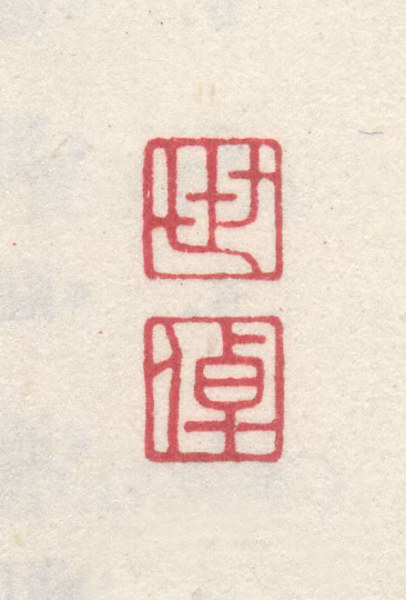 李世倬印鉴《世倬》图片