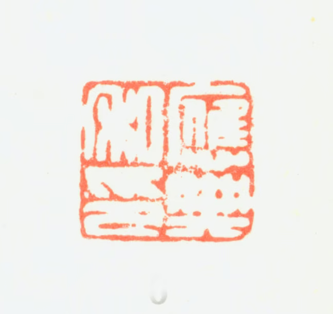 葛应典印鉴《应典私印》图片