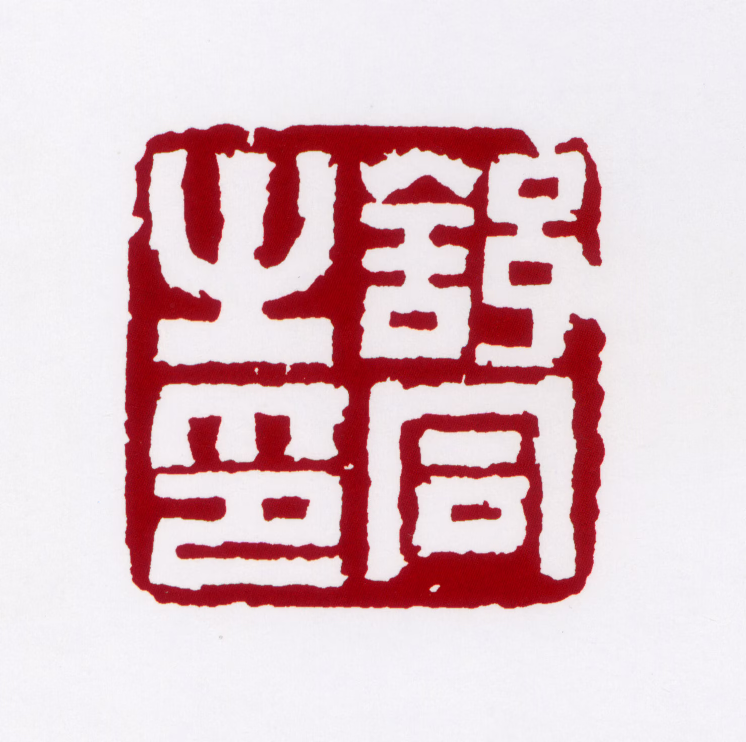 舒同印鉴《舒同之印》图片