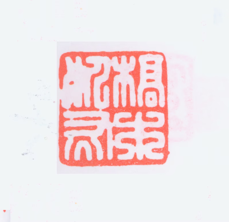 严复印鉴《槁木死灰》图片