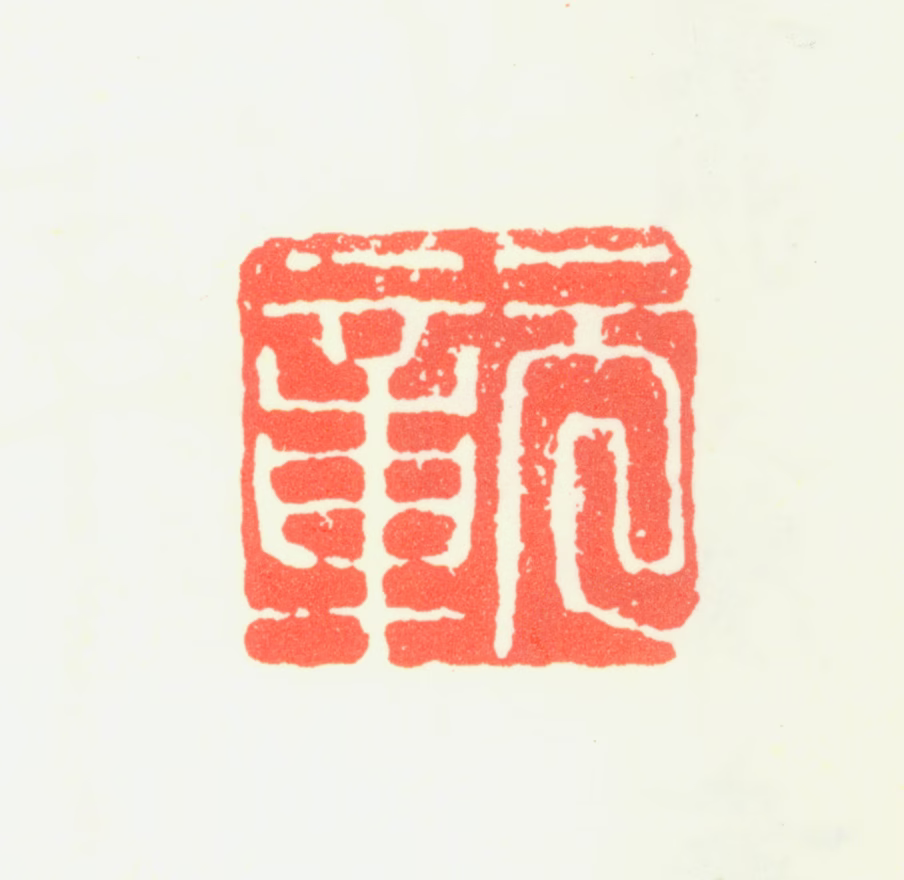 王冕印鉴《元章》图片