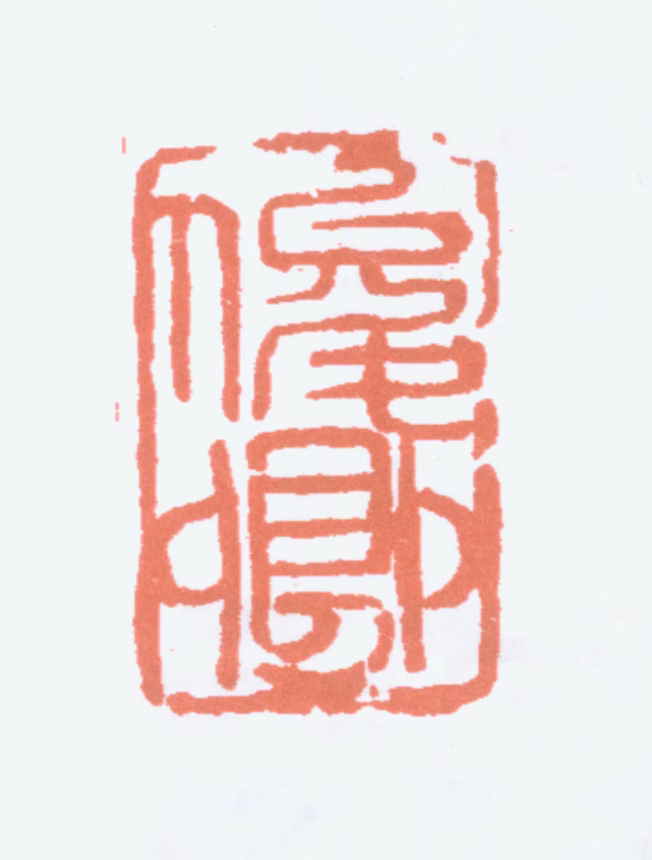 吴昌硕印鉴《俊卿》图片