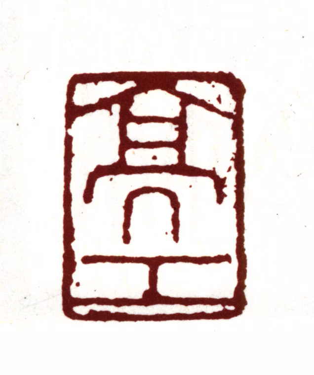 周亮工印鉴《亮工》图片