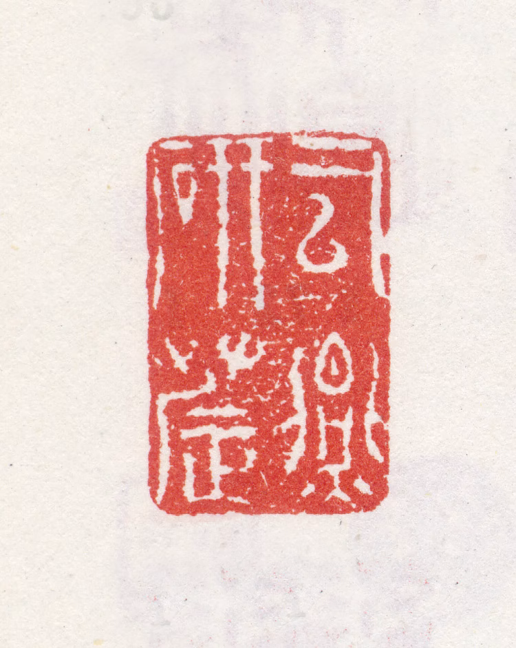 李世倬印鉴《司燕研农》图片