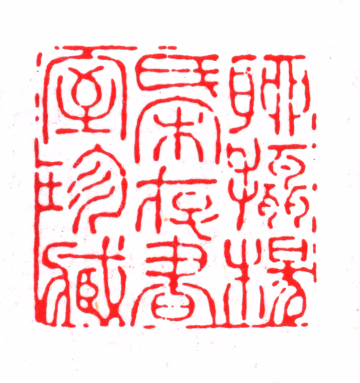 杨以增印鉴《聊摄杨氏宋存书室珍藏》图片