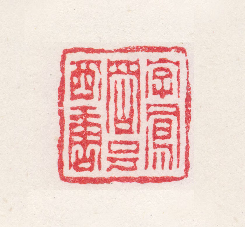 高翔印鉴《字凤冈号西唐》图片