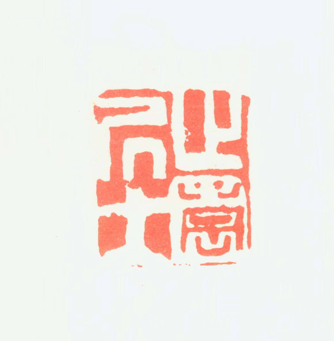 周天球印鉴《止园居士》图片