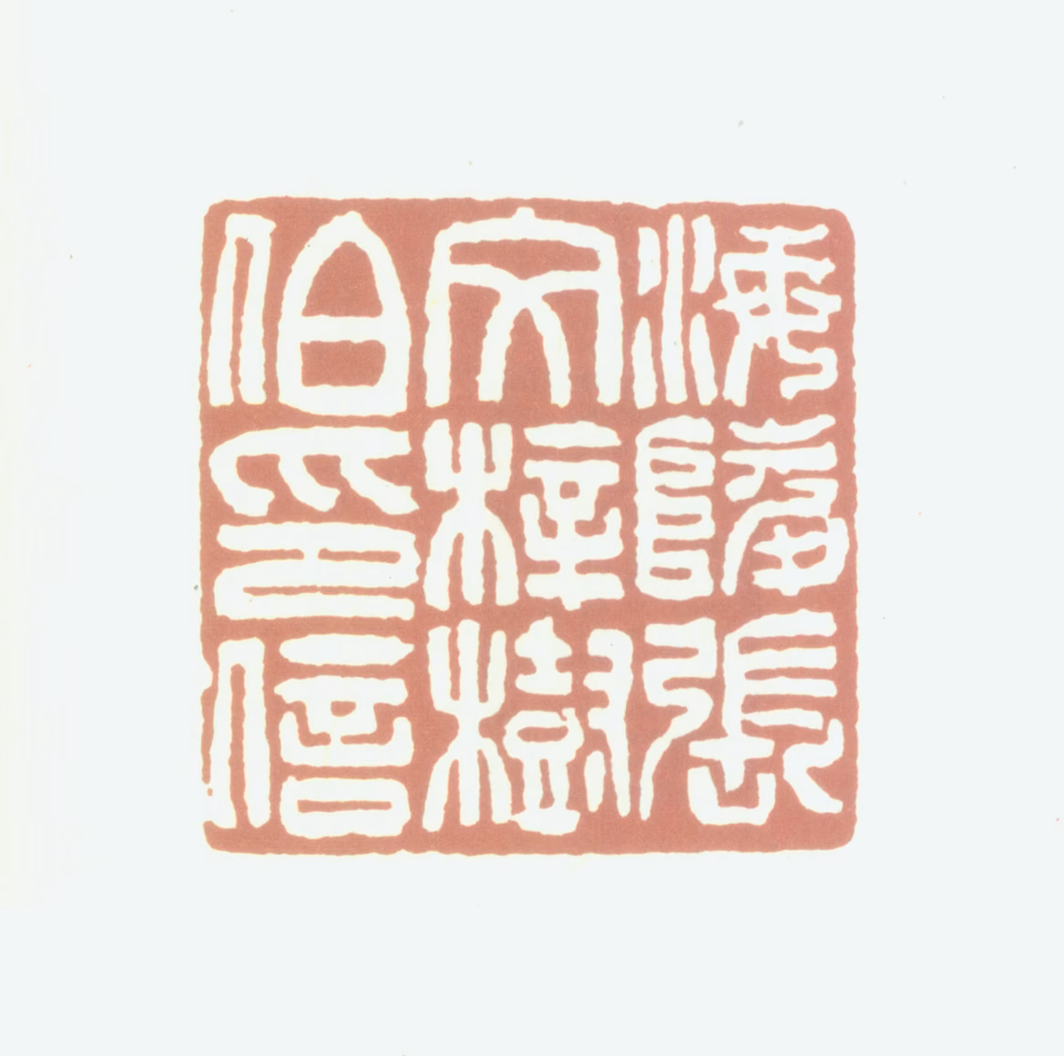 张文梓印鉴《海陵张文梓树伯印信》图片