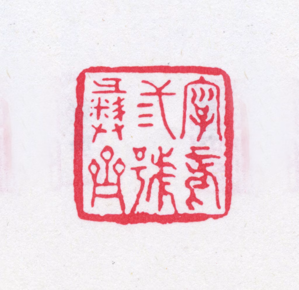 翁方纲印鉴《字正三号彝斋》图片