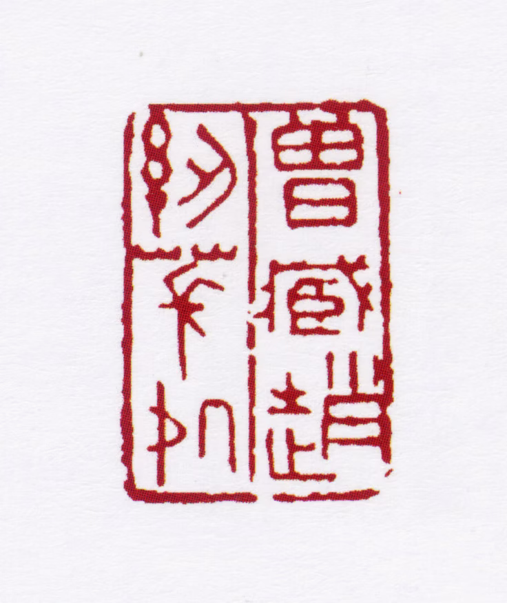 赵叔孺印鉴《曾藏赵纫苌处》图片