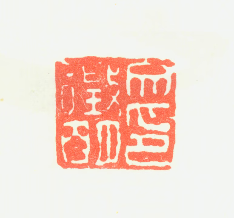 文徵明印鉴《文徵明印》图片