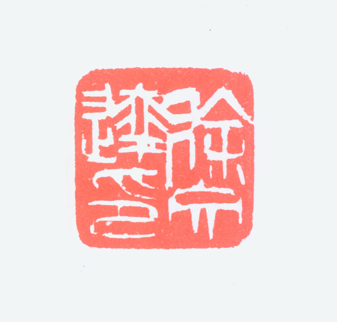 徐文达印鉴《徐文达印》图片
