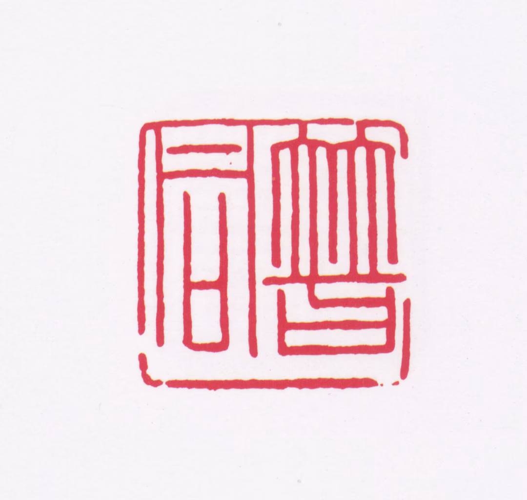 李普同印鉴《普同》图片