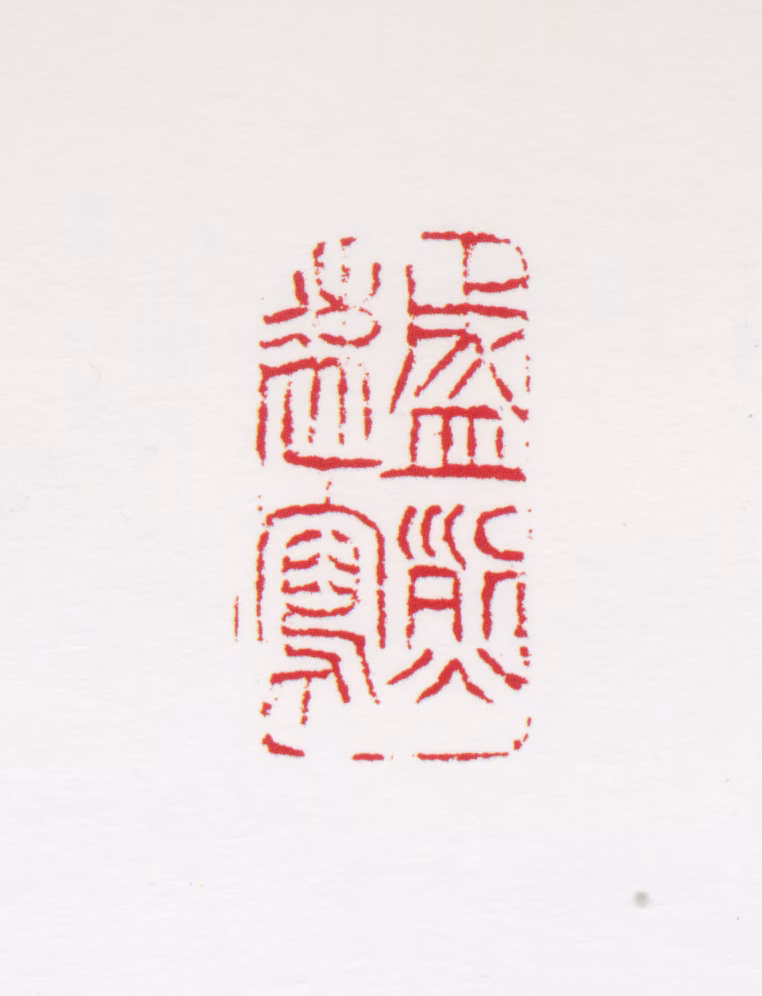 王盛烈印鉴《盛烈速写》图片