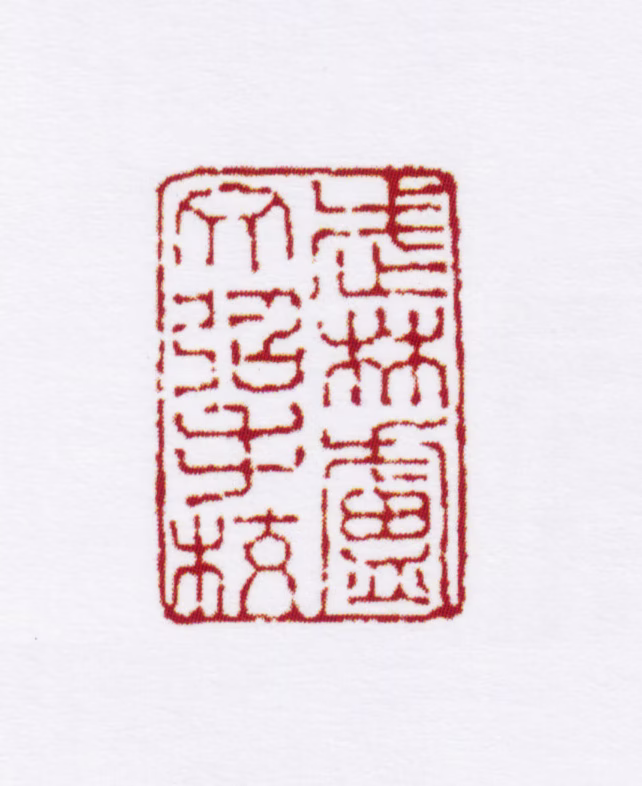 卢文弨印鉴《武林卢文弨手校》图片