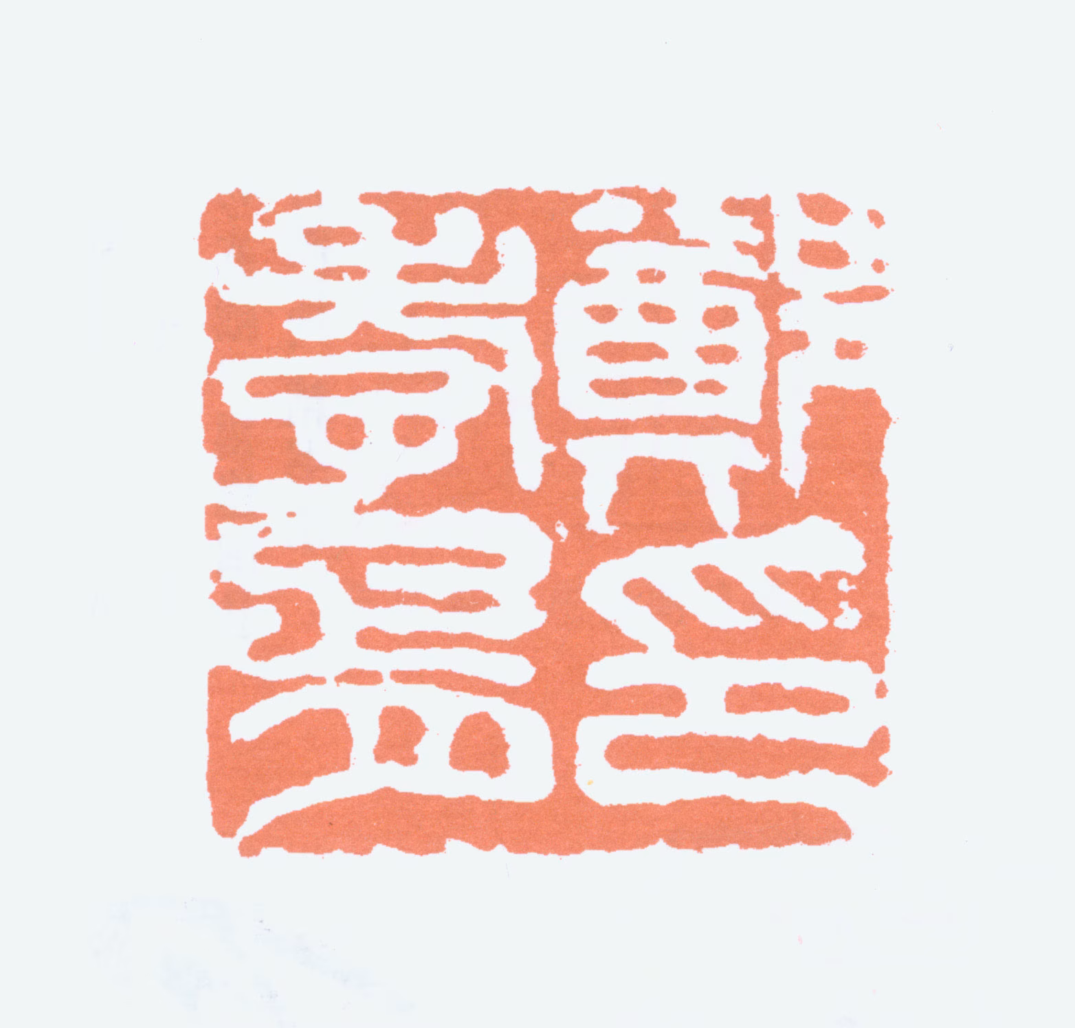 郑孝胥印鉴《郑孝胥印》图片