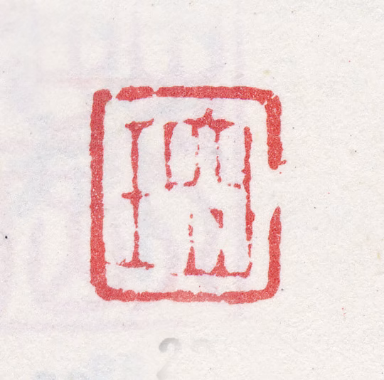 改琦印鉴《琦》图片