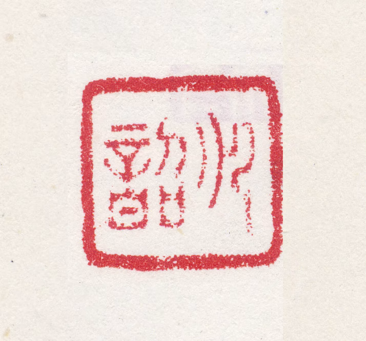 孙岳颁印鉴《云韶》图片