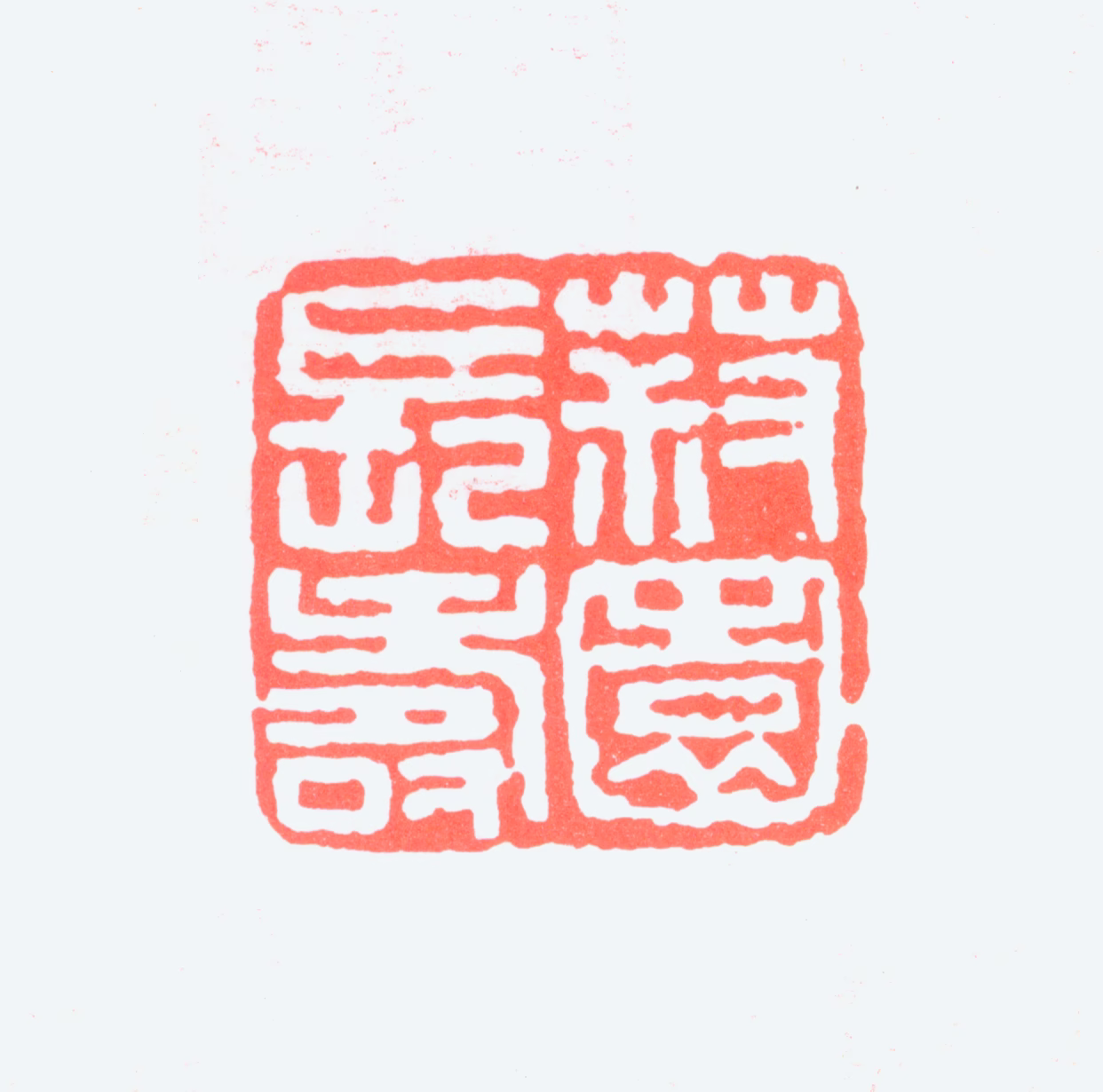 宫葆诚印鉴《菽园长寿》图片
