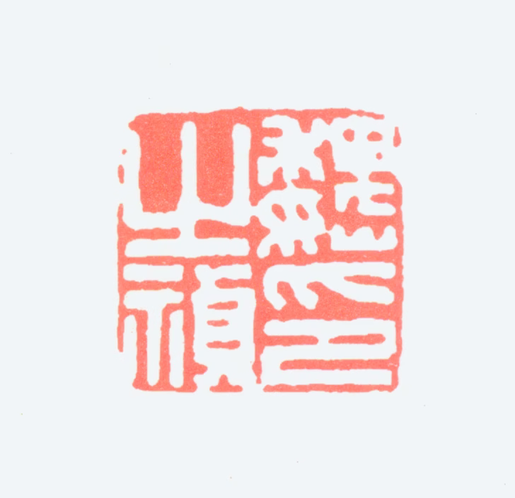 魏之祯印鉴《魏之祯印》图片
