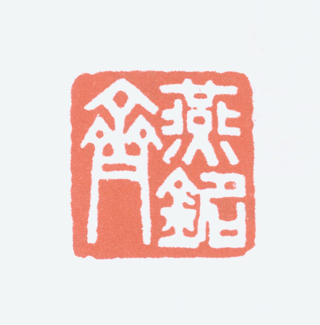 齐燕铭印鉴《齐燕铭》图片