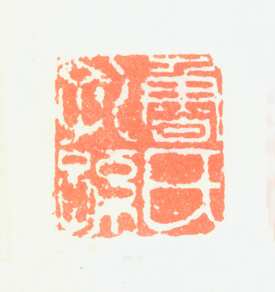 鲁得之印鉴《鲁氏孔孙》图片