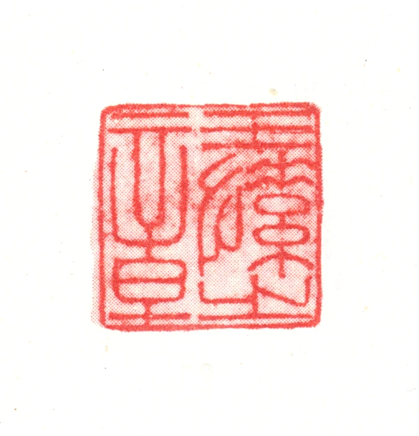 愫篆刻- 篆刻印鉴图片- 集古作网·篆刻