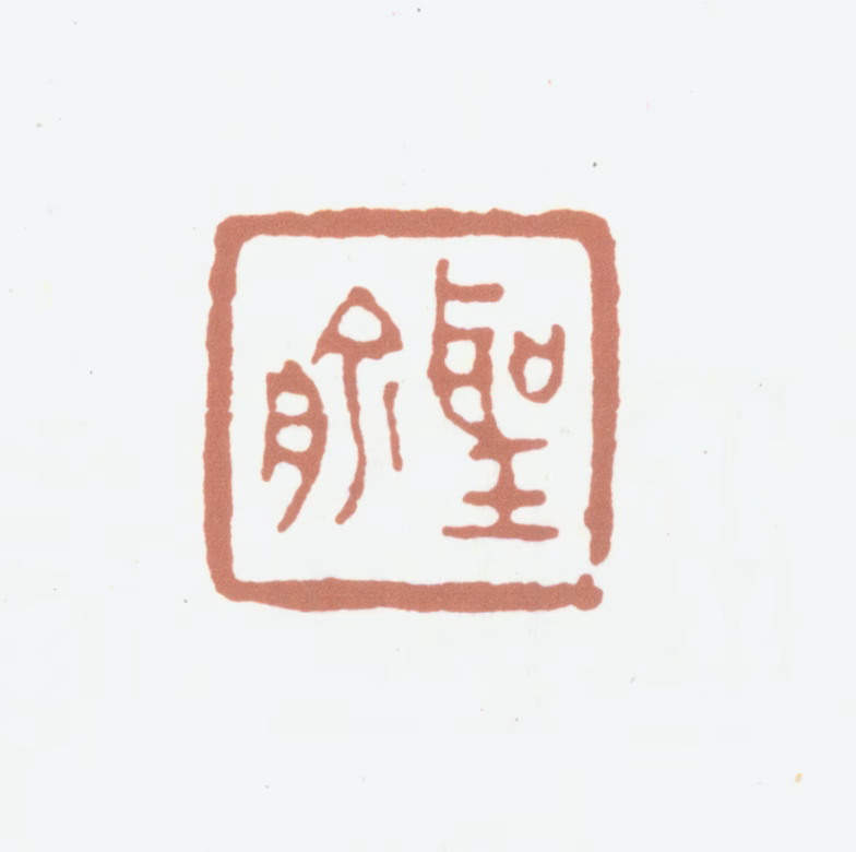 吴咨印鉴《圣俞》图片