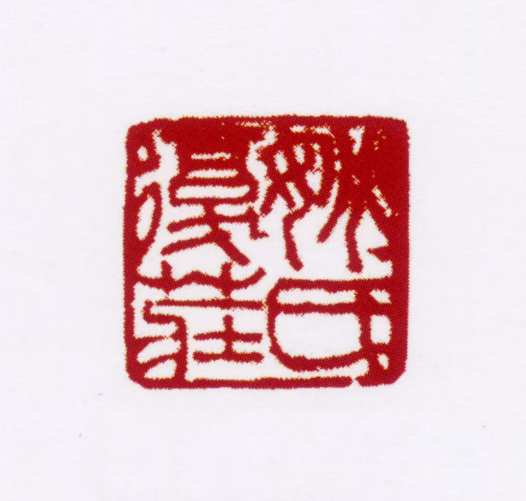 姚燮印鉴《姚氏复庄》图片