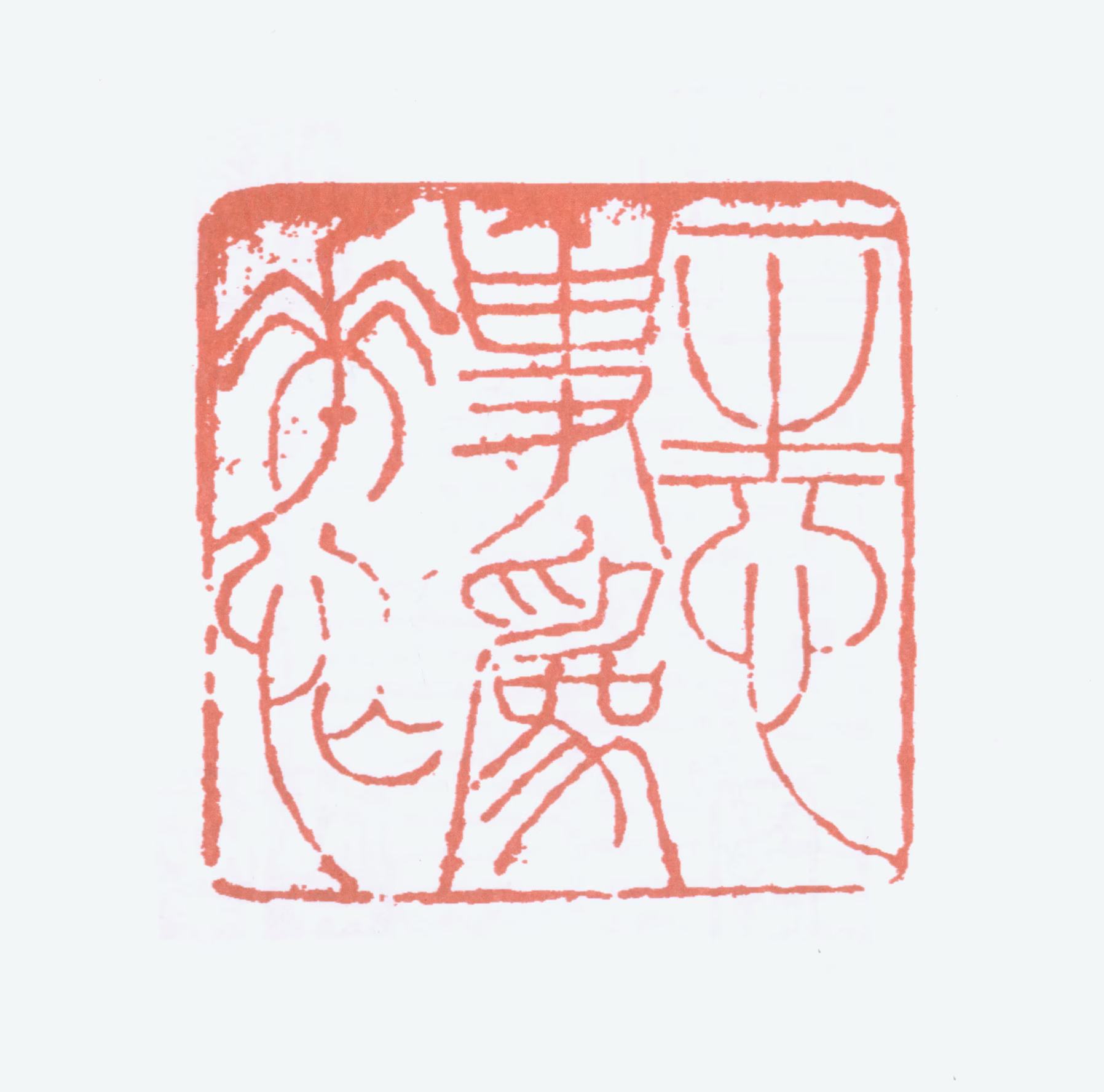 程璋印鉴《一生心事为花忙》图片