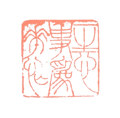 程璋篆刻印鉴- 篆刻印鉴图片- 集古作网·篆刻