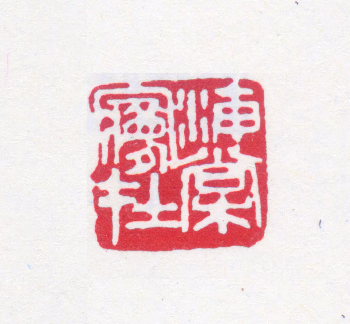 寿石工印鉴《海棠梦在》图片
